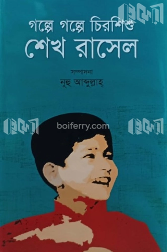 গল্পে গল্পে চিরশিশু শেখ রাসেল