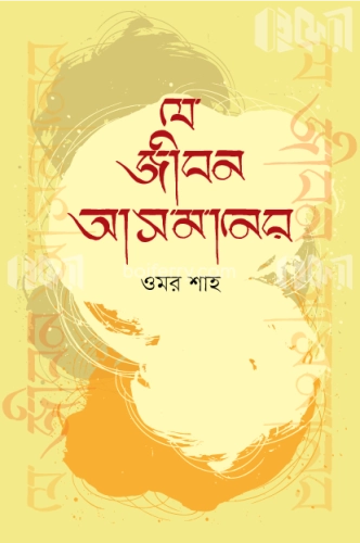 যে জীবন আসমানের