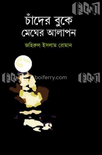 চাঁদের বুকে মেঘের আলাপন