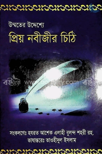 উম্মতের উদ্যেশ্যে প্রিয় নবীজির চিঠি