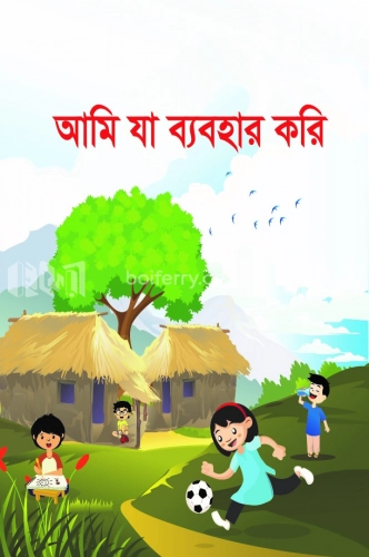 আমি যা ব্যবহার করি