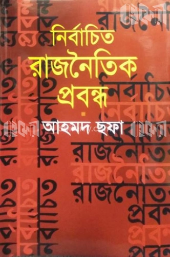 নির্বাচিত রাজনৈতিক প্রবন্ধ