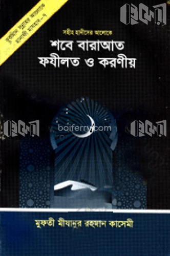 শবে বারাআত ফযীলত ও করণীয়