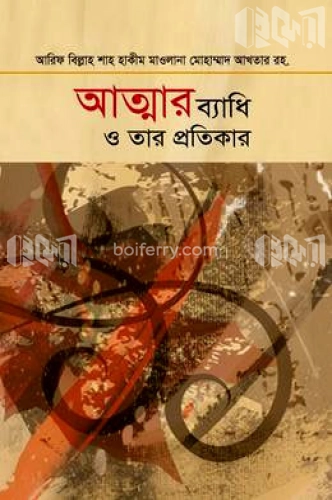 আত্মার ব্যাধি ও তার প্রতিকার