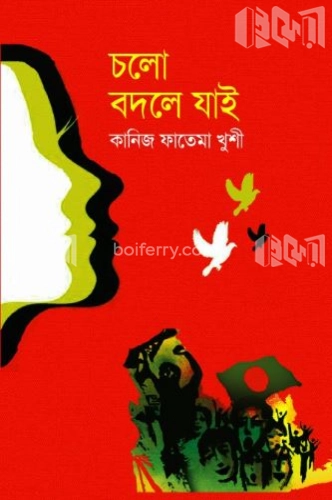 চলো বদলে যাই