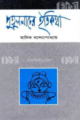 পুতুলনাচের ইতিকথা