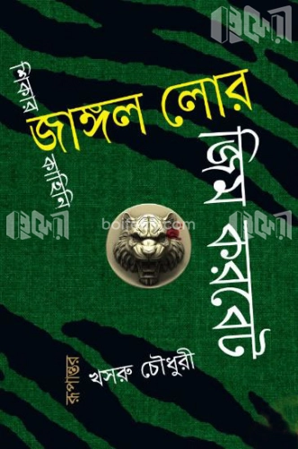 জাঙ্গল লোর