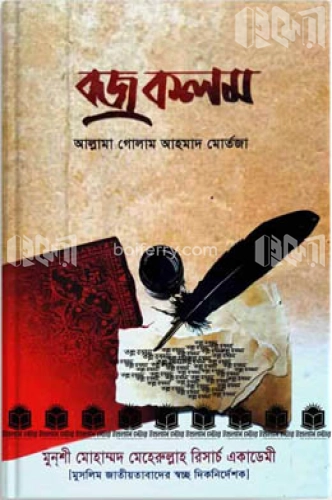 বজ্র কলম