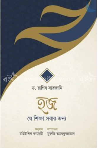 হজ  যে শিক্ষা সবার জন্য