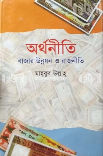 অর্থনীতি : বাজার উন্নয়ন ও রাজনীতি