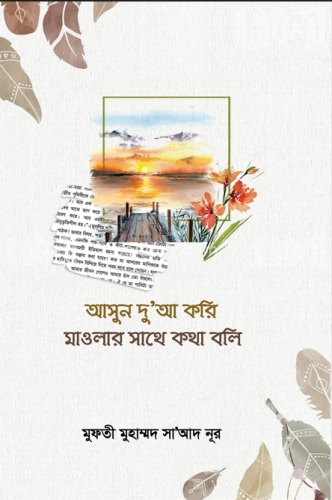 আসুন দুআ করি মাওলার সাথে কথা বলি