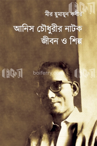 আনিস চৌধুরীর নাটক: জীবন ও শিল্প