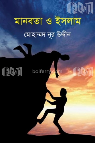 মানবতা ও ইসলাম