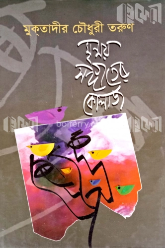 মৃন্ময় সঙ্গীতের কোলাজ