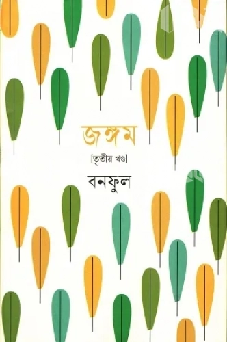 জঙ্গম