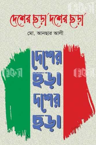 দেশের ছড়া দশের ছড়া