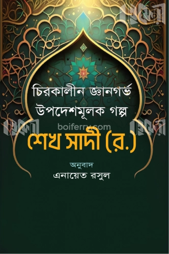 চিরকালীন উপদেশমূলক জ্ঞানগর্ভ গল্প