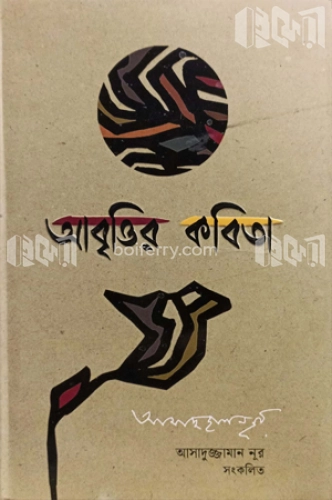 আবৃত্তির কবিতা