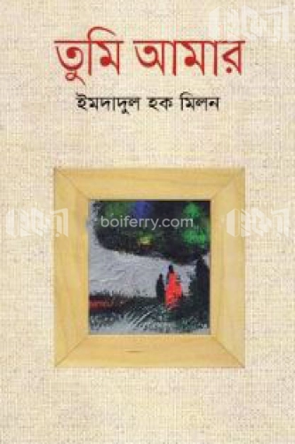 তুমি আমার