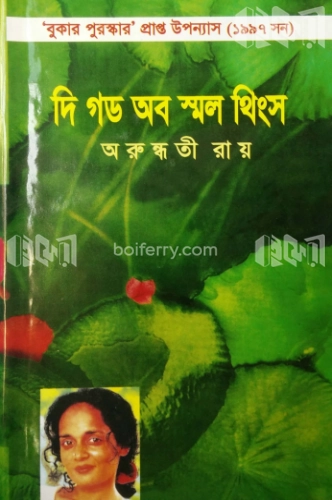 দি গড অব স্মল থিংস