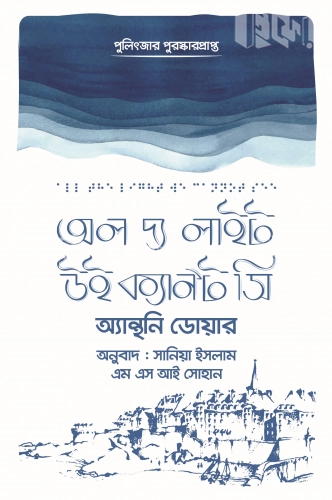 অল দ্য লাইট উই ক্যান’ট সি