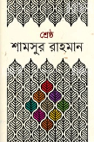 শ্রেষ্ঠ শামসুর রাহমান (১ম খণ্ড)