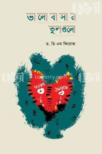 ভালোবাসার ভুলগুলো