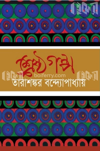 শ্রেষ্ঠ গল্প