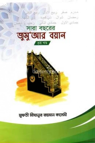 সারা বছরের জুমুআর বয়ান ৩য় খন্ড