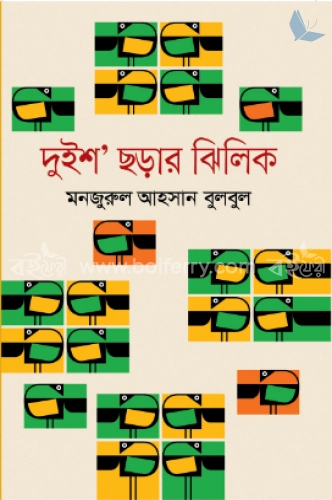 দুইশ ছড়ার ঝিলিক