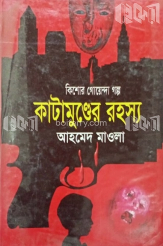 কাটামুণ্ডের রহস্য