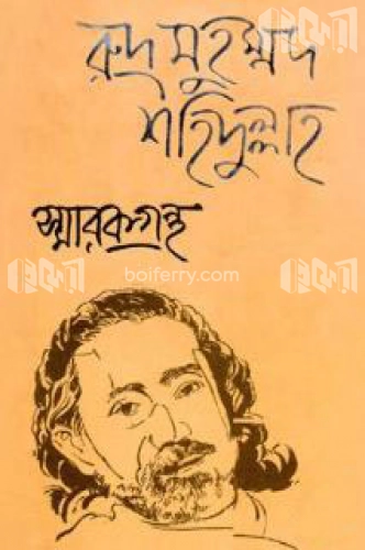 রুদ্র মুহম্মদ শহিদুল্লাহ : স্মারকগ্রন্থ