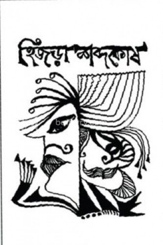 হিজড়া শব্দকোষ