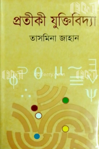 প্রতীকী যুক্তিবিদ্যা