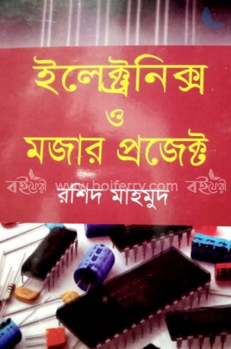 ইলেক্ট্রনিক্স ও মজার প্রজেক্ট