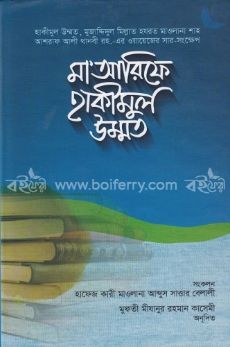 মা আরিফে হাকীমুল উম্মত