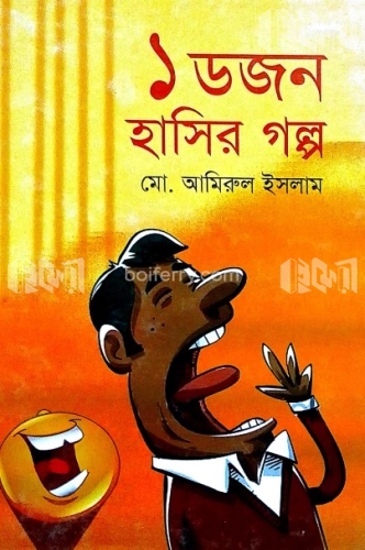 ১ ডজন হাসির গল্প