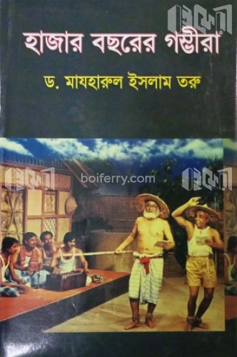 হাজার বছরের গম্ভীরা