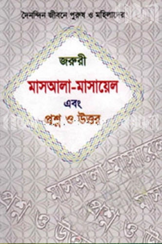 দৈনন্দিন জীবনে পুরুষ ও মহিলাদের জরুরী মাসআলা-মাসায়েল এবং প্রশ্ন ও উত্তর