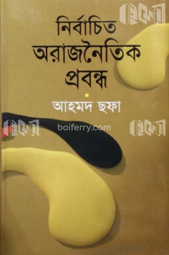 নির্বাচিত অরাজনৈতিক প্রবন্ধ