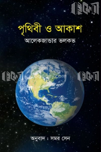 পৃথিবী ও আকাশ