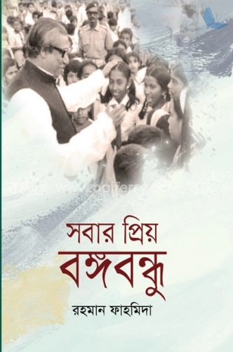 সবার প্রিয় বঙ্গবন্ধু