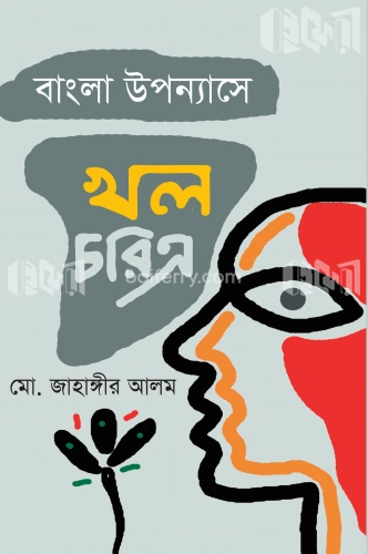 বাংলা উপন্যাসে খল চরিত্র