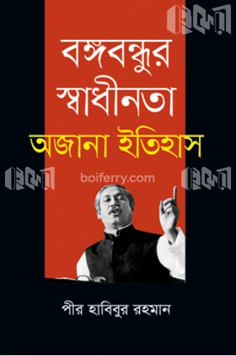 বঙ্গবন্ধুর স্বাধীনতা অজানা ইতিহাস