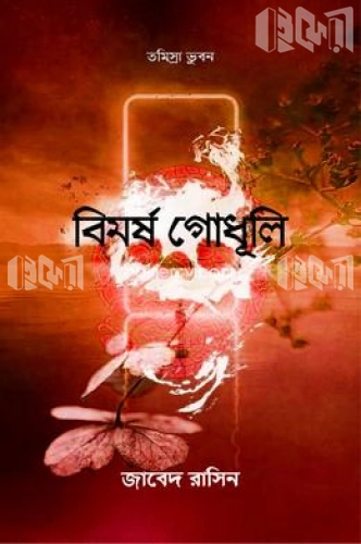 বিমর্ষ গোধূলি