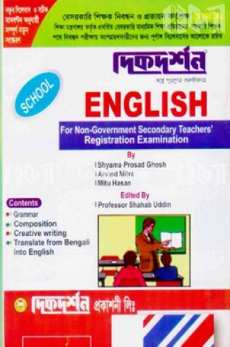 ঐচ্ছিক ইংরেজী-১৭তম বেসরকারি মাধ্যমিক শিক্ষক নিবন্ধন পরীক্ষার জন্য