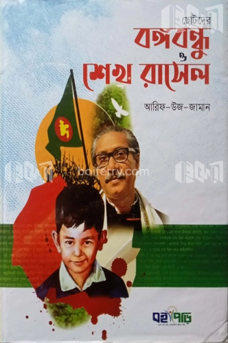 ছোটদের বঙ্গবন্ধু ও শেখ রাসেল