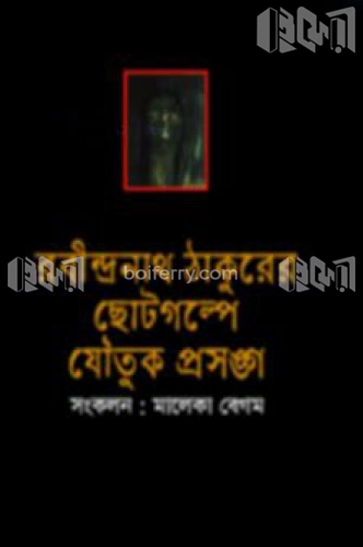 রবীন্দ্রনাথ ঠাকুরের ছোটগল্পে যৌতুক প্রসঙ্গ