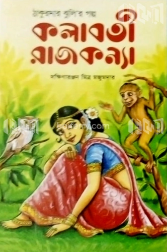 কলাবতী রাজকন্যা