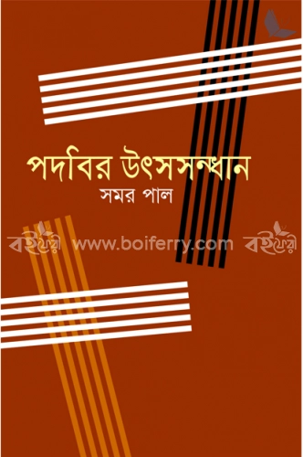 পদবির উৎসসন্ধান